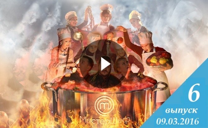 Смотреть онлайн Мастер Шеф Дети 09.03.2016 1 сезон 6 выпуск ВИДЕО