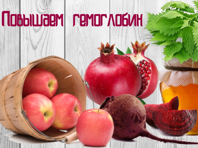 Как повысить гемоглобин народными средствами