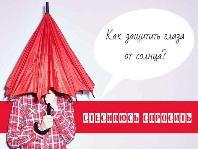 Стесняюсь спросить: как и зачем защищать глаза от солнечных лучей?