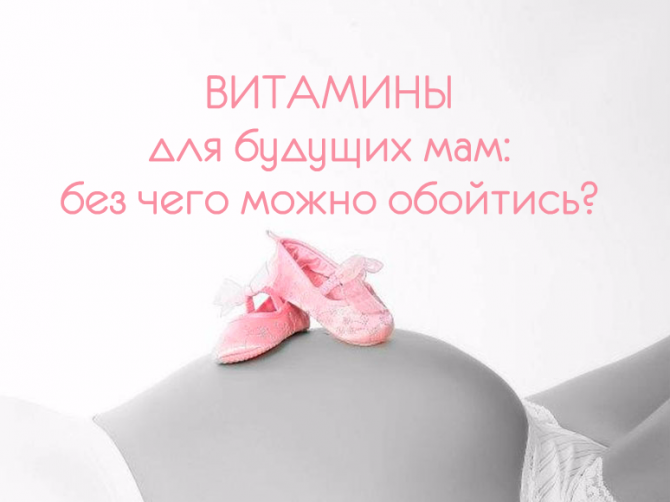 Витаминные комплексы для беременных – пустая трата денег