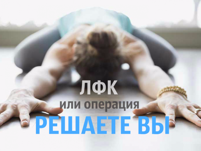 Как помочь больным суставам: операция или ЛФК
