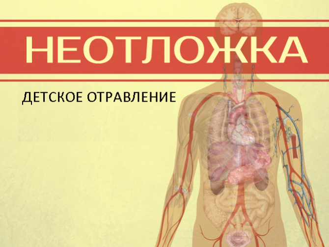 детское отравление