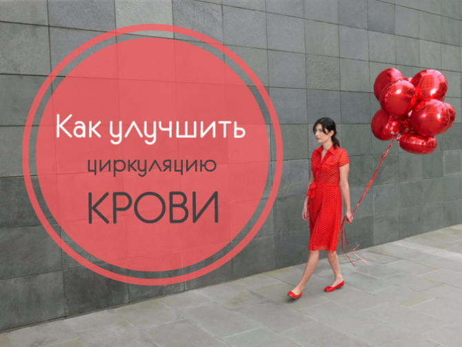 Как улучшить циркуляцию крови