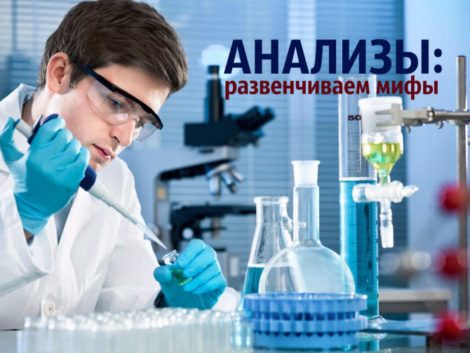 Что из того, что вы знали об анализах, – миф