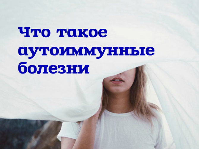 аутоиммунные болезни