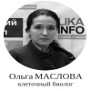 Ольга Маслова