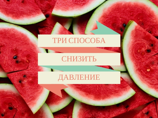 Повышенное давление: 3 способа снизить