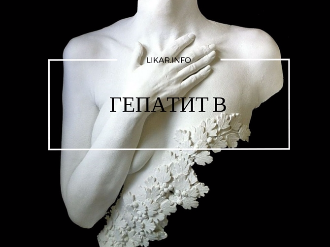 Гепатит B: лечение, профилактика, вакцинация