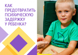 Задержка психического и речевого развития у детей: комплексное решение проблемы