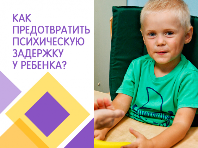 Задержка психического и речевого развития у детей: комплексное решение проблемы