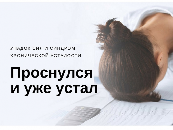 Упадок сил – первый сигнал появления синдрома хронической усталости.