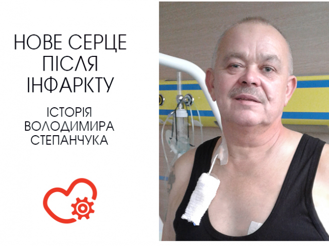 Володимир Степанчук після мініінвазивної операції на серці