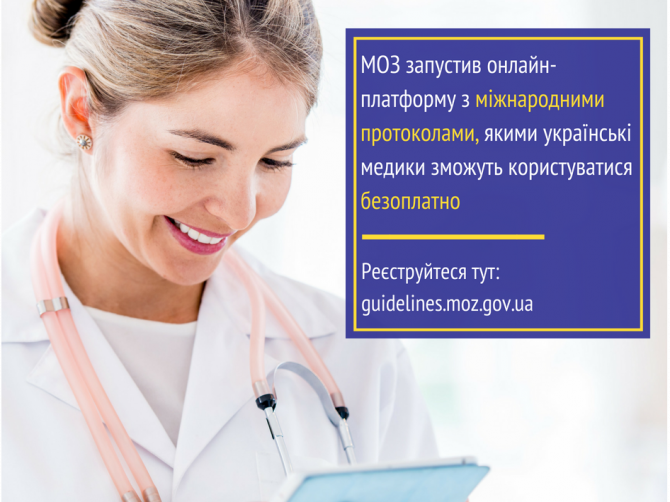 Минздрав запустил бесплатную онлайн-платформу с международными протоколами лечения для украинских медиков