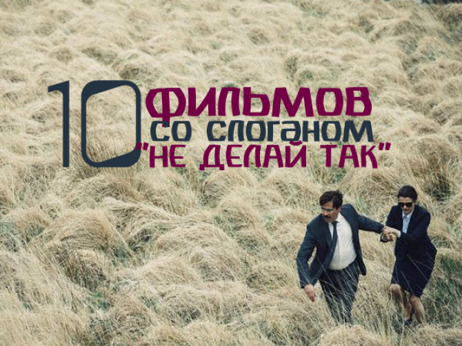Яркие фильмы о нездоровых отношениях
