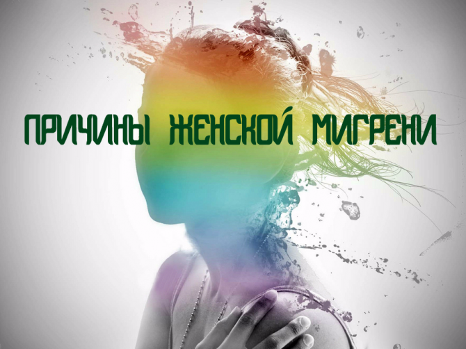 Женщины в 3 раза чаще мужчин страдают от мигрени