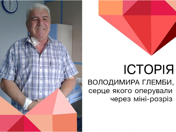 Фото пацієнта після операції на серці