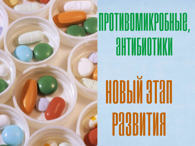 Принимаем антибиотики разумно – наносим урон бактериям, а не здоровью