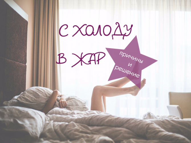 Бросает то в жар, то в холод: причины и что делать