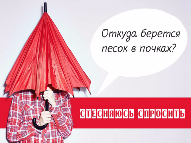 Стесняюсь спросить: Что такое песок в почках?