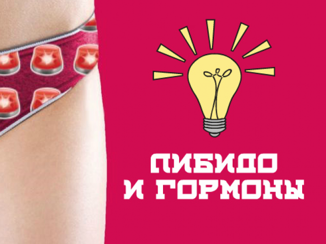 Либидо и гормоны