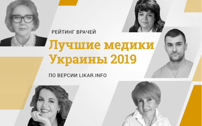 Результаты голосования на проекте "Лучшие медики Украины по версии Likar.info"
