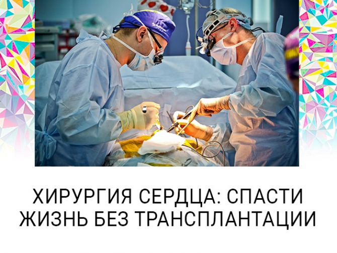Операция на сердце в кардиохирургии «Добробут»