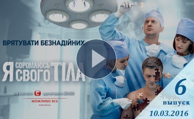 Смотреть онлайн Я соромлюсь свого тіла 10.03.2016 сезон 3 выпуск 6 ВИДЕО