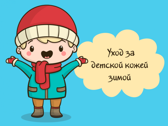 Уход за детской кожей зимой
