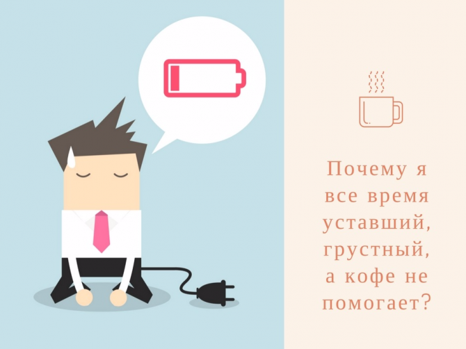 Когда силы на исходе. Топ-7 причин вашей слабости