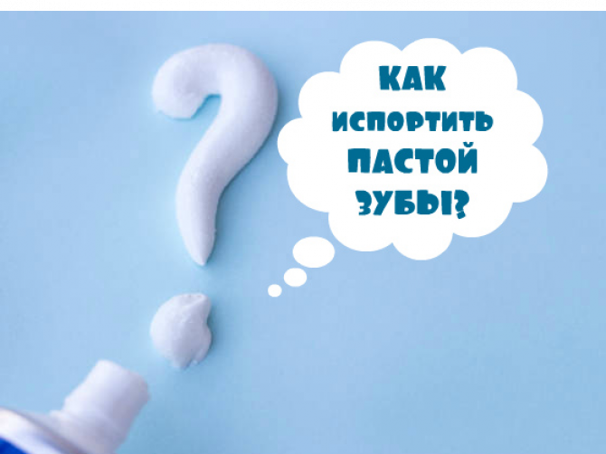 зубная паста портит зубы