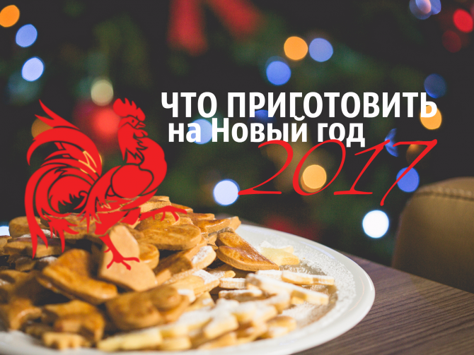 Меню на Новый год 2017: год Петуха