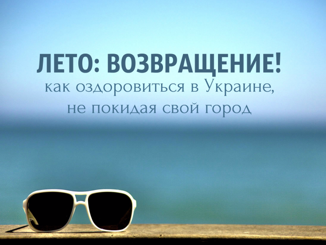 Как оздоровиться в городах Украины осенью