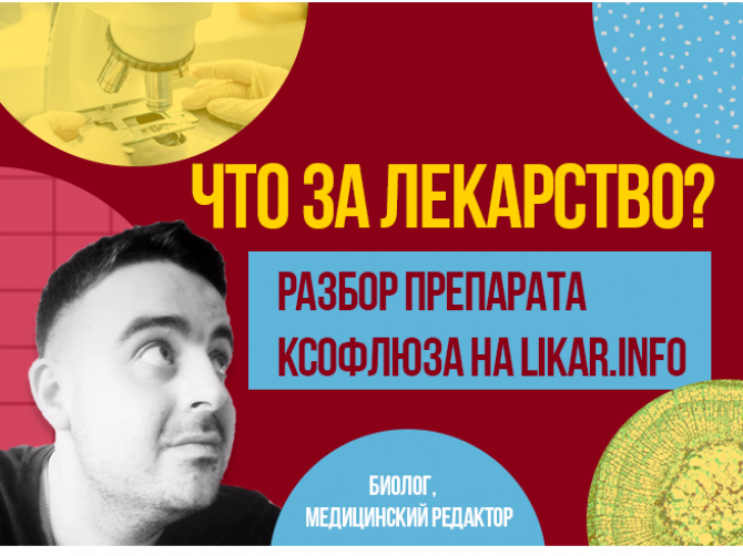 лекарство Ксофлюза