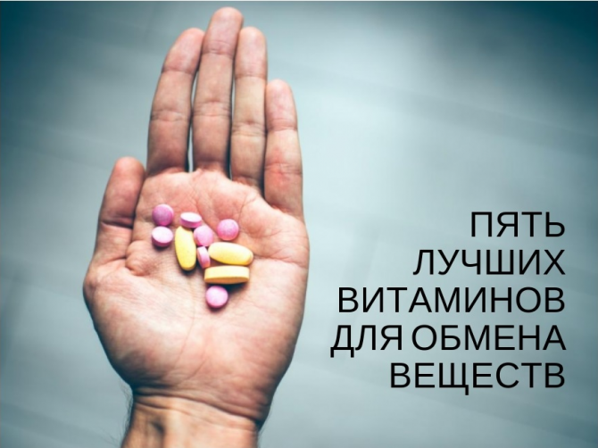Роль витаминов в обмене веществ