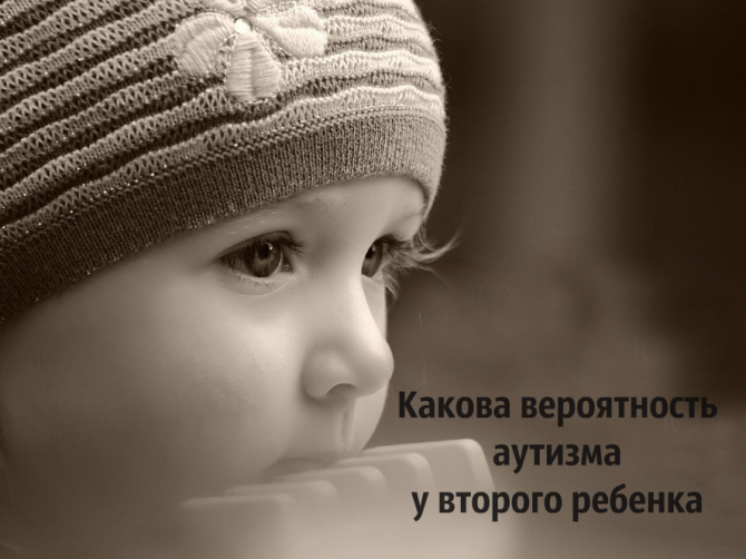 Вероятность развития аутизма и у второго ребенка очень высока