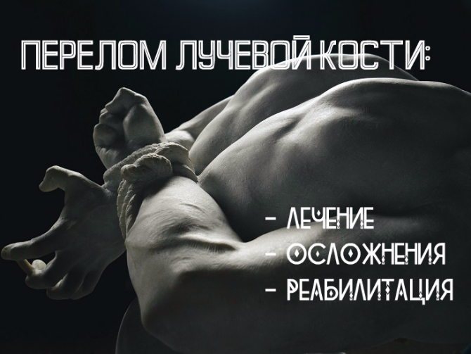 Перелом лучевой кости со смещением