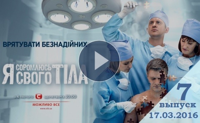 Смотреть онлайн Я соромлюсь свого тіла 17.03.2016 3 сезон 7 выпуск ВИДЕО