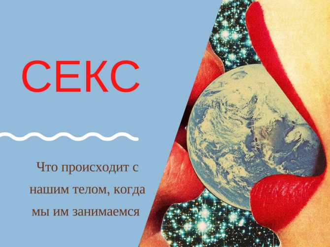 Здоровье и секс: 14 причин немедленно заняться сексом