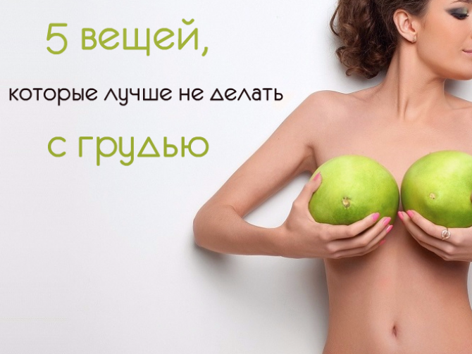 5 вещей, которые нельзя делать с грудью