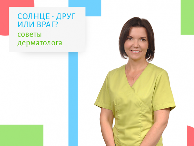 Солнце – друг или враг? Советы дерматолога