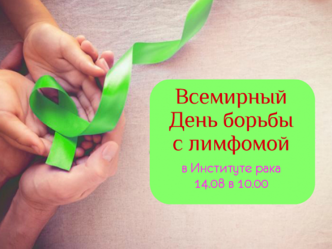 Ко дню борьбы с лимфомой в Институте рака пройдет танцевальный флешмоб