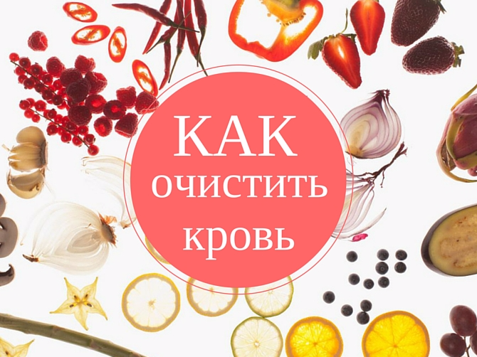 Как почистить кровь народными методами