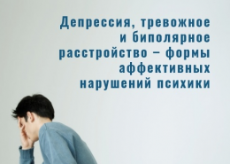 Аффективные расстройства – этим страдает каждый четвертый!
