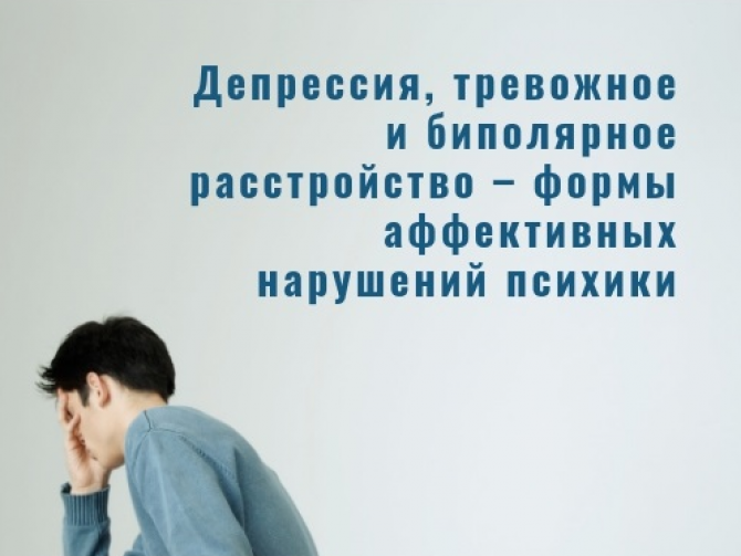 Аффективные расстройства