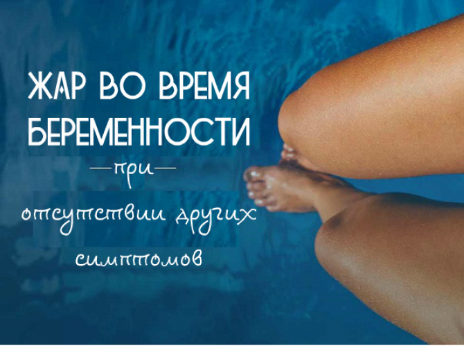 Жар во время беременности