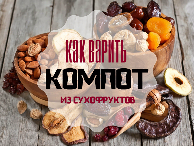 Как варить компот из сухофруктов: вкусные рецепты