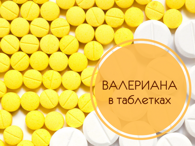 Таблетки валерианы: польза и вред