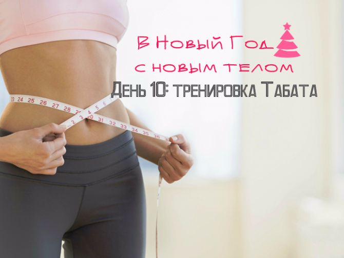 В Новый год 2017 с новым телом: тренировка Табата