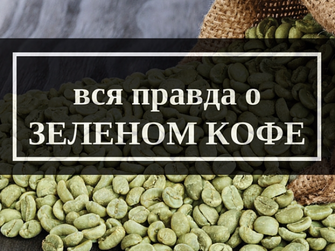 Все факты о пользе и недостатках зеленого кофе в одной статье