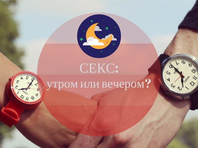 Задай вопрос сексологу: "Партнер хочет секса только по утрам. Что делать?"